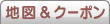 地図＆クーポン