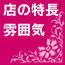 お店の特徴　雰囲気
