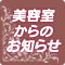 お知らせ
