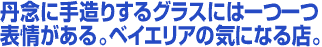 �O�O�Ɏ葢�肷��O���X�ɂ͈��\�����B�x�C�G���A�̋C�ɂȂ�X�B
