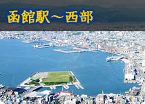 JR函館駅〜元町西部