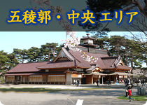 五稜郭・函館中央エリア