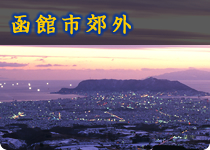 函館市郊外