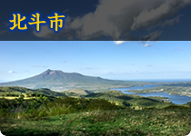 北斗市