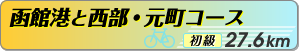 函館港と西部・元町コース