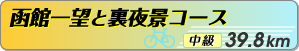 裏夜景コース