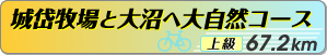 函館近郊、高原コース