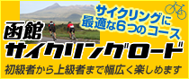 函館  サイクリングロード 自転車 コース