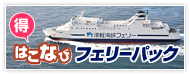 快適な船の旅函館旅行するならホテル＆フェリー往復パック