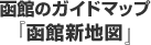 函館 ガイドマップ 函館新地図