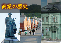 商業の歴史(北前船・北洋・倉庫業)