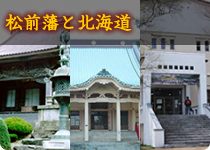 松前藩と北海道(江戸時代)