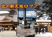 北の新天地ロマン(幕末・維新)