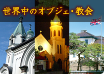 世界中のオブジェ・教会(幕末・西洋文化)