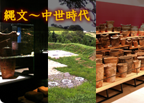 縄文〜中世時代(室町・戦国)