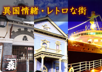 レトロな文化・和洋折衷(明治・大正・昭和)