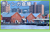 赤レンガ倉庫　金森洋物館
