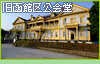 旧函館区公会堂