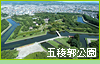 五稜郭公園