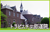 トラピスチヌ修道院