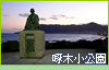 啄木小公園