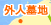 外国人墓地