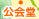 公会堂
