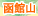 函館山