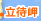 立待岬