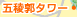 五稜郭タワー