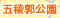五稜郭公園