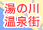 湯の川温泉街