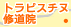 トラピスチヌ修道院