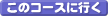 このコースに行く