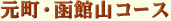 元町・函館山コース