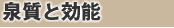 温泉の泉質