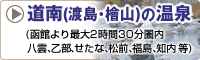 道南(渡島・桧山)の温泉
