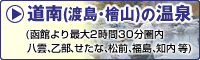 道南(渡島・桧山)の温泉