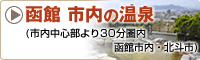 函館市内の温泉
