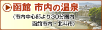 函館市内の温泉