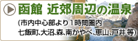 函館周辺の温泉