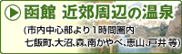 函館周辺の温泉