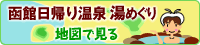 函館日帰り温泉 湯めぐり 地図で見る