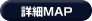 詳細地図