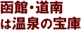 函館市内 日帰り温泉
