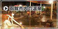 函館の温泉