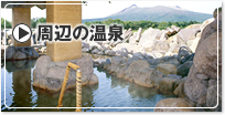 函館周辺の温泉〜恵山・七飯・北斗・森 等〜