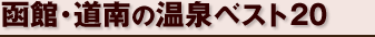 函館・道南の温泉ベスト20