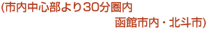 函館中心部より30分圏内 函館市内・北斗市