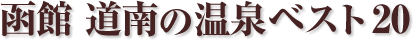函館 道南の温泉ベスト20